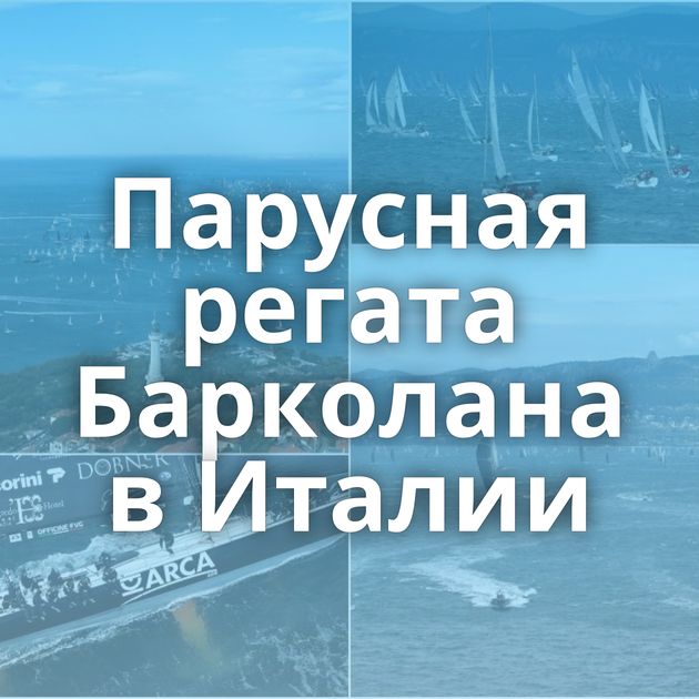 Парусная регата Барколана в Италии