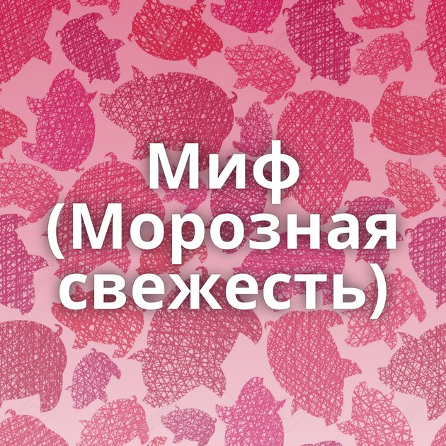 Миф (Морозная свежесть)