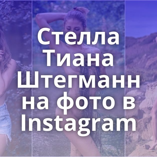 Стелла Тиана Штегманн на фото в Instagram