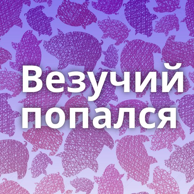 Везучий попался⁠⁠