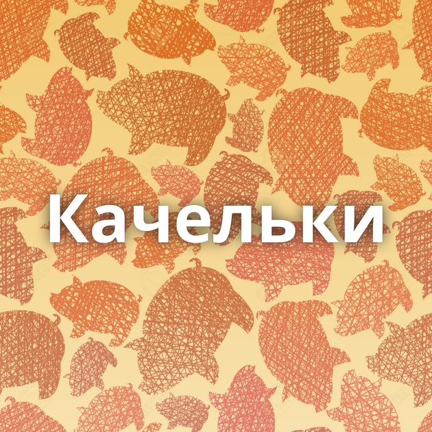 Качельки