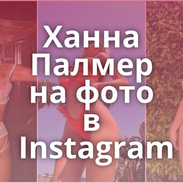 Ханна Палмер на фото в Instagram