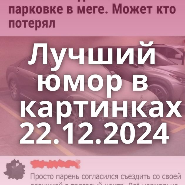 Лучший юмор в картинках 22.12.2024