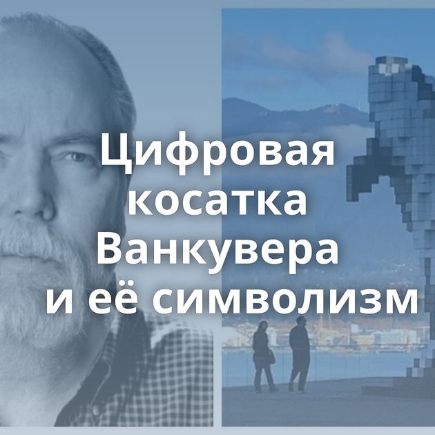 Цифровая косатка Ванкувера и её символизм