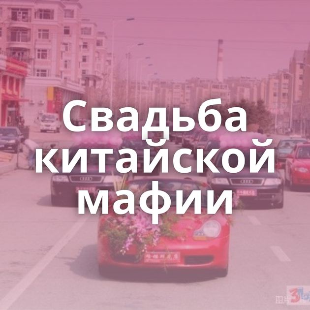 Свадьба китайской мафии