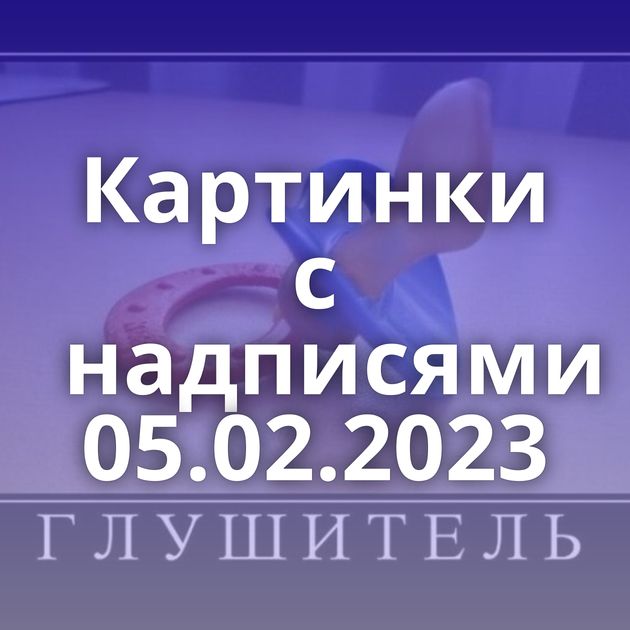 Картинки с надписями 05.02.2023