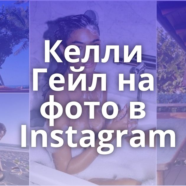 Келли Гейл на фото в Instagram