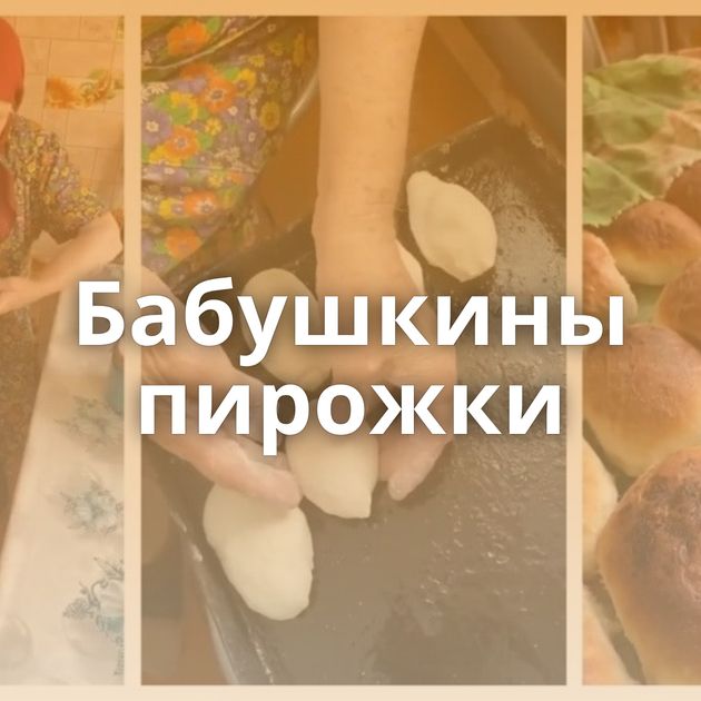 Бабушкины пирожки