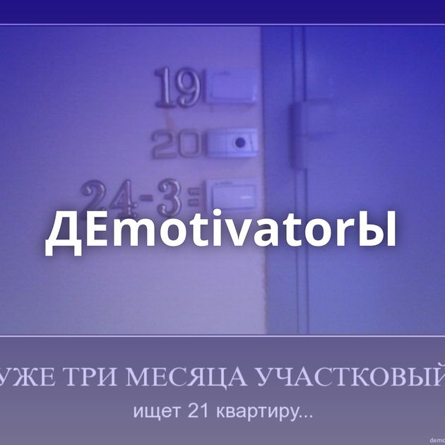 ДЕmotivatorЫ