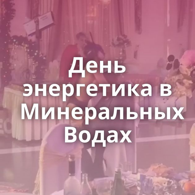 День энергетика в Минеральных Водах