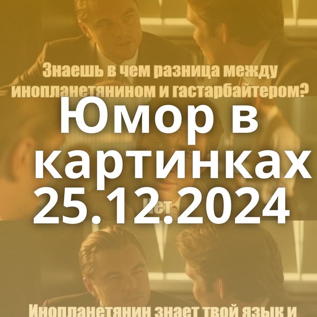 Юмор в картинках 25.12.2024