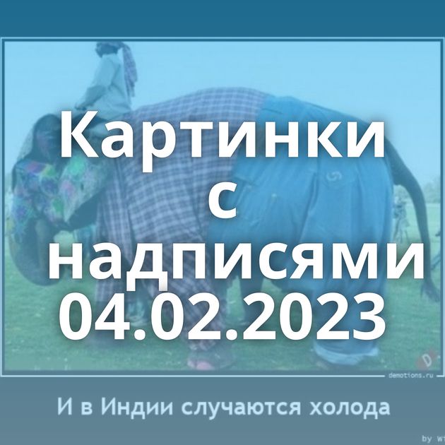 Картинки с надписями 04.02.2023