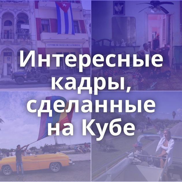 Интересные кадры, сделанные на Кубе