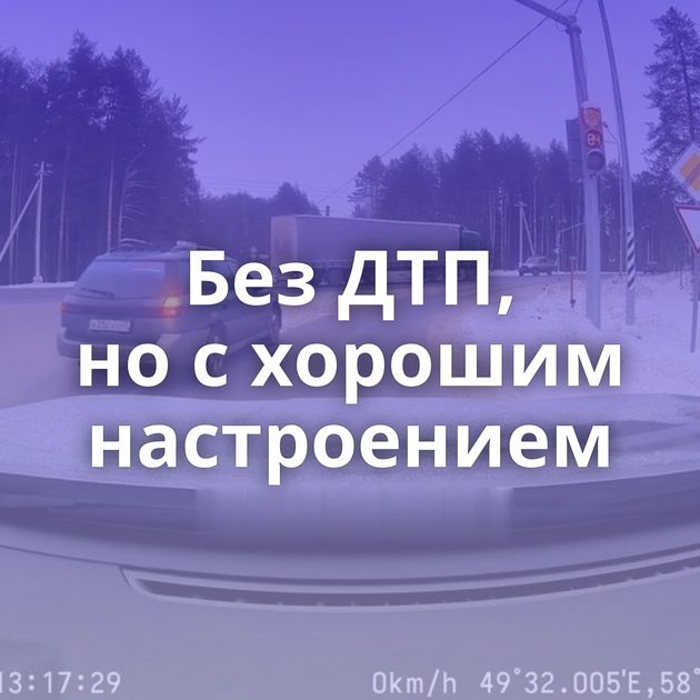 Без ДТП, но с хорошим настроением