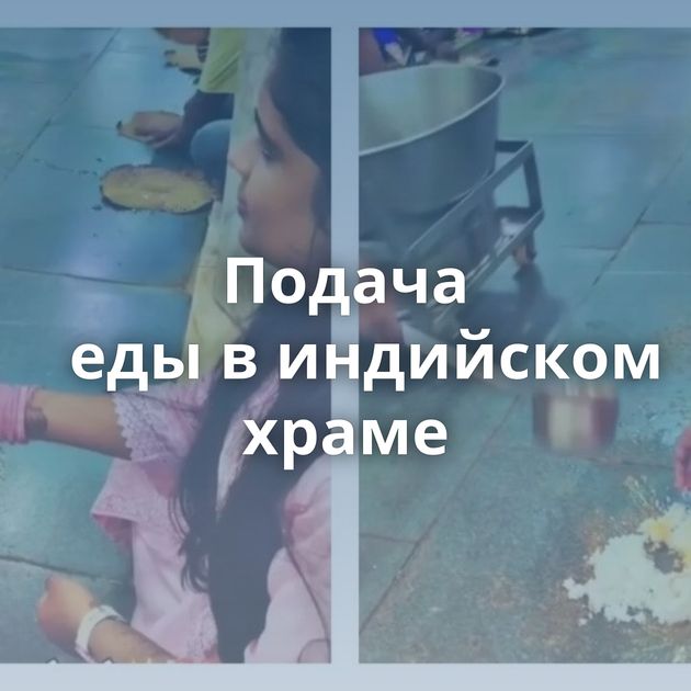 Подача еды в индийском храме