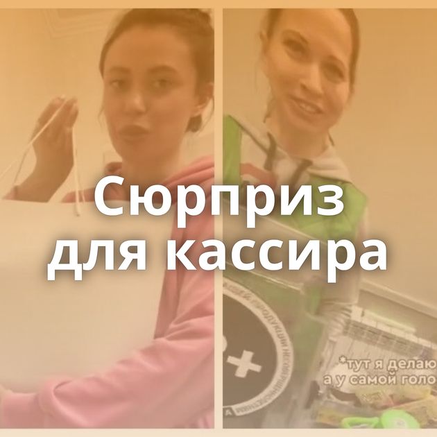 Сюрприз для кассира