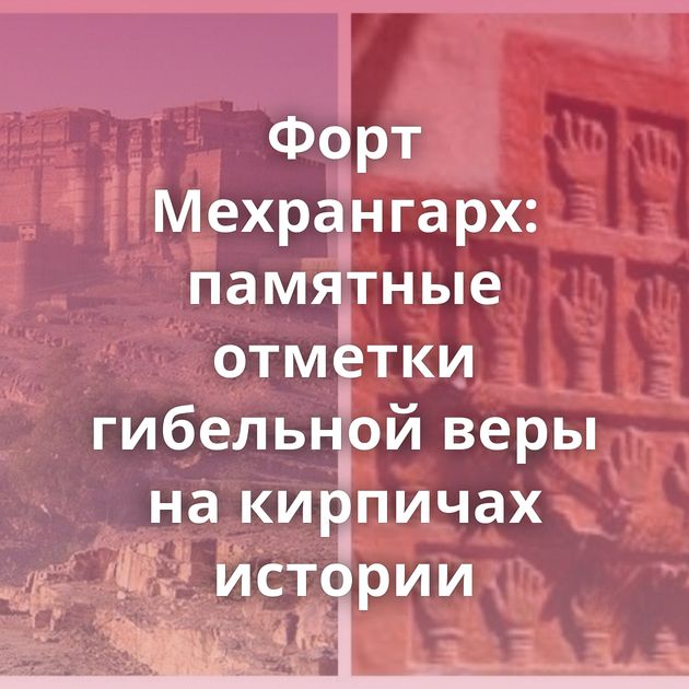 Форт Мехрангарх: памятные отметки гибельной веры на кирпичах истории