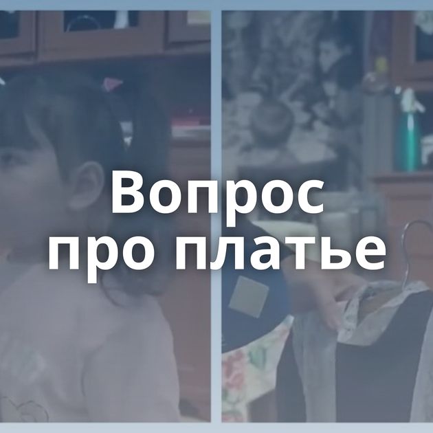 Вопрос про платье