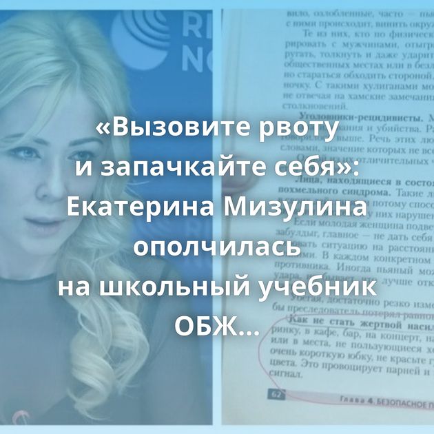 «Вызовите рвоту и запачкайте себя»: Екатерина Мизулина ополчилась на школьный учебник ОБЖ за советы…