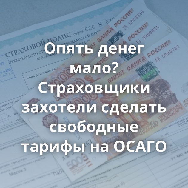 Опять денег мало? Страховщики захотели сделать свободные тарифы на ОСАГО