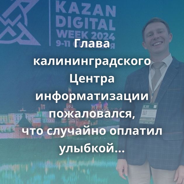 Глава калининградского Центра информатизации пожаловался, что случайно оплатил улыбкой водку другому…