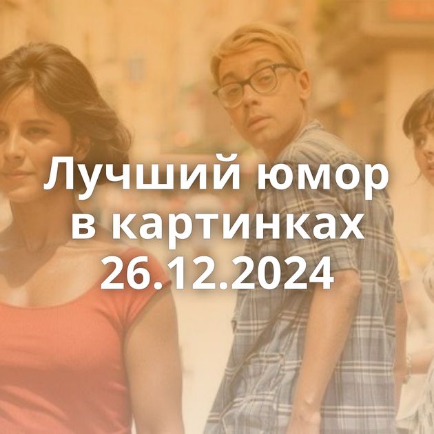 Лучший юмор в картинках 26.12.2024