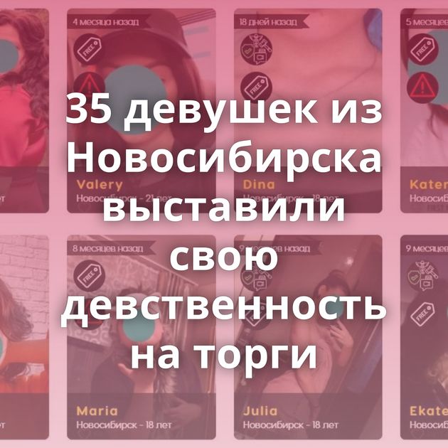 35 девушек из Новосибирска выставили свою девственность на торги