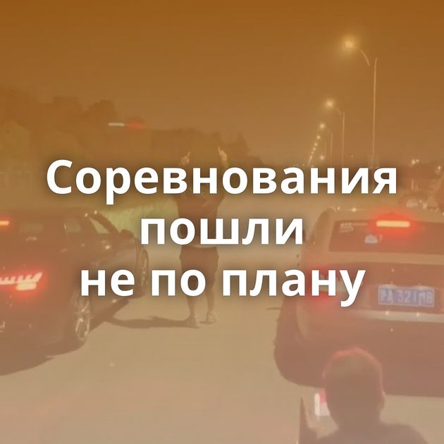 Соревнования пошли не по плану