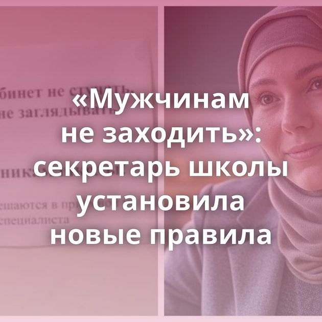 «Мужчинам не заходить»: секретарь школы установила новые правила