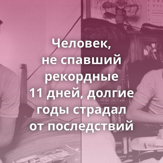 Человек, не спавший рекордные 11 дней, долгие годы страдал от последствий