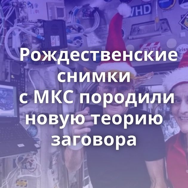 Рождественские снимки с МКС породили новую теорию заговора