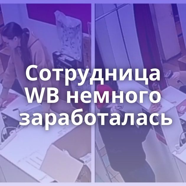 Сотрудница WB немного заработалась