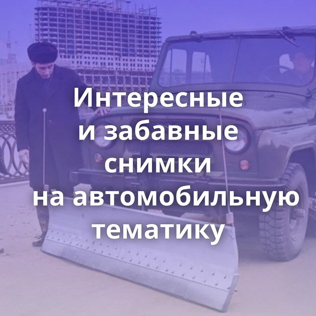 Интересные и забавные снимки на автомобильную тематику