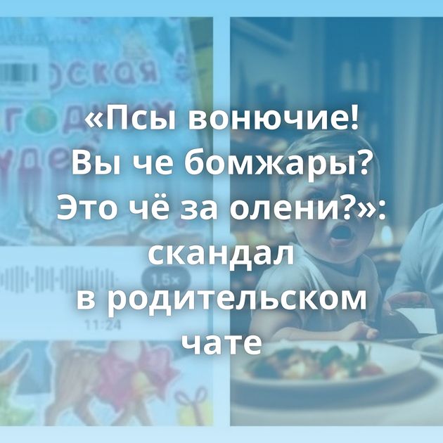 «Псы вонючие! Вы че бомжары? Это чё за олени?»: скандал в родительском чате