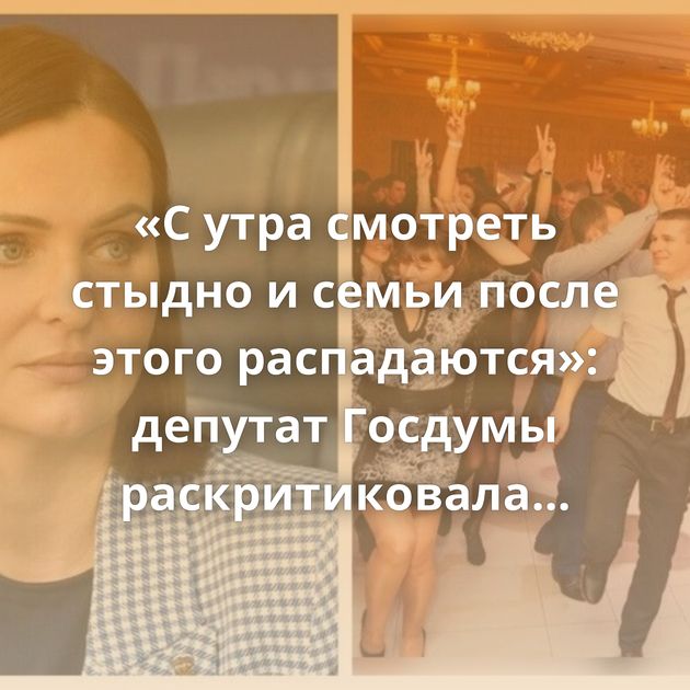 «С утра смотреть стыдно и семьи после этого распадаются»: депутат Госдумы раскритиковала новогодние…