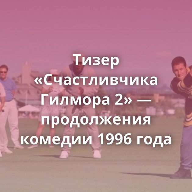 Тизер «Счастливчика Гилмора 2» — продолжения комедии 1996 года