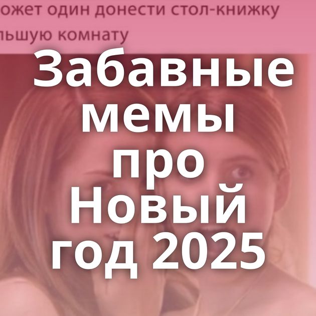 Забавные мемы про Новый год 2025