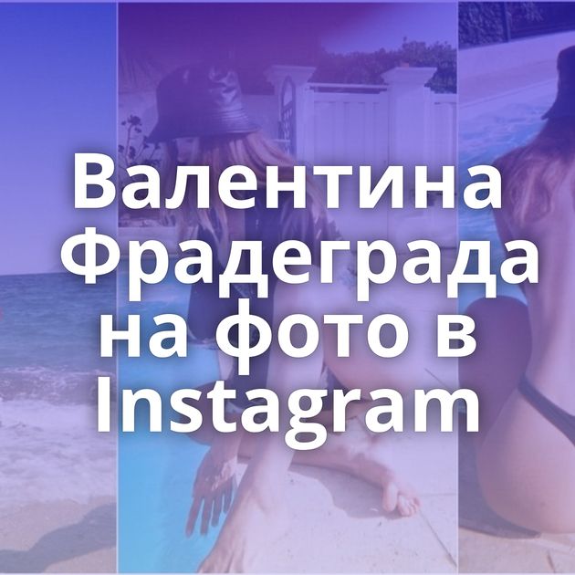 Валентина Фрадеграда на фото в Instagram