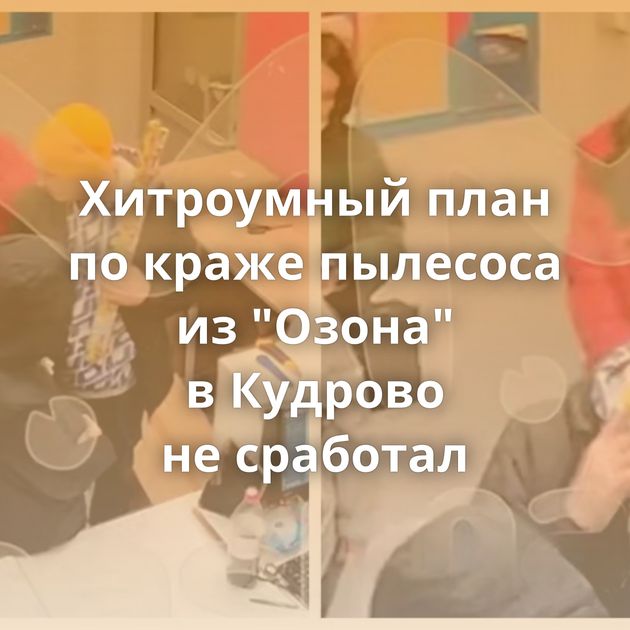 Хитроумный план по краже пылесоса из 