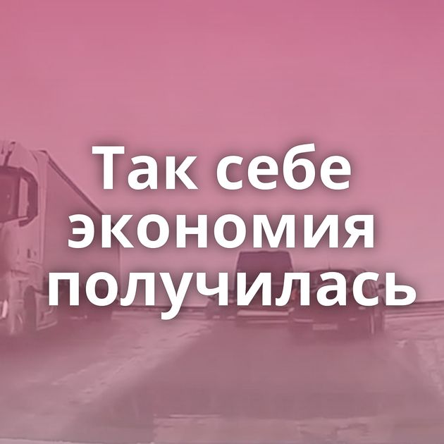 Так себе экономия получилась