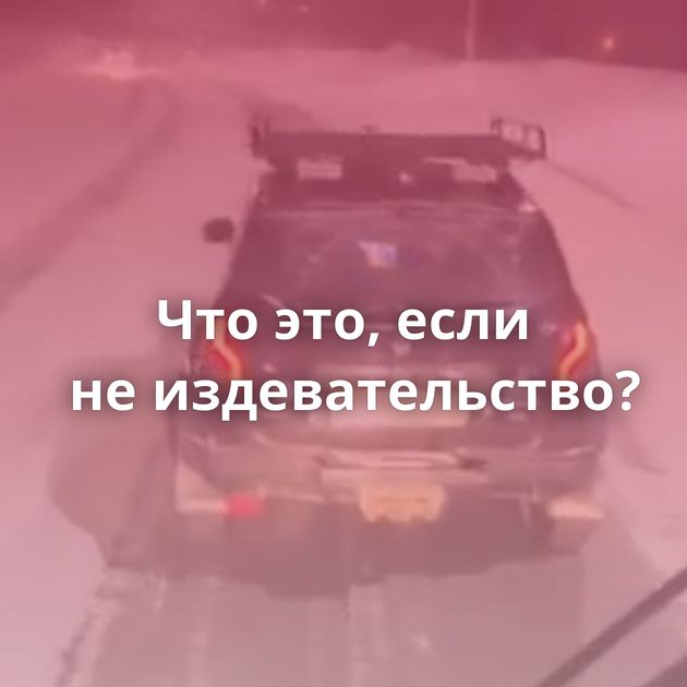 Что это, если не издевательство?