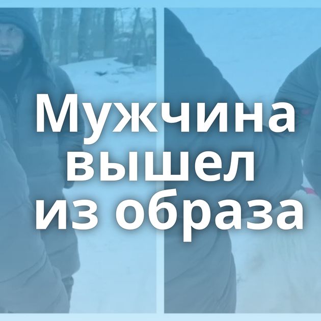 Мужчина вышел из образа