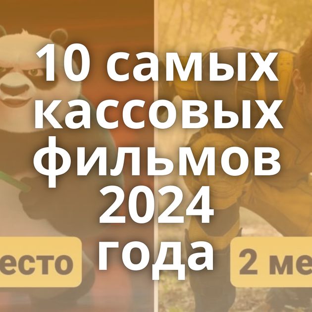 10 самых кассовых фильмов 2024 года