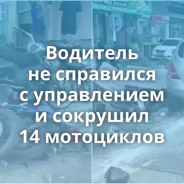 Водитель не справился с управлением и сокрушил 14 мотоциклов