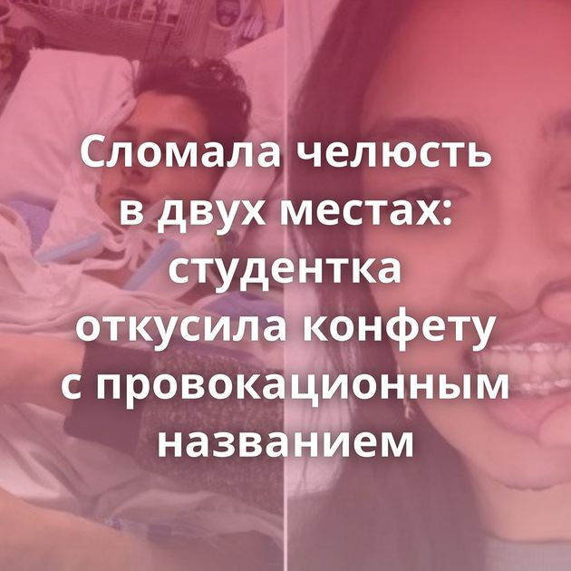 Сломала челюсть в двух местах: студентка откусила конфету с провокационным названием