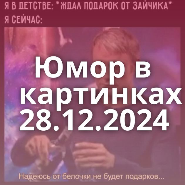 Юмор в картинках 28.12.2024