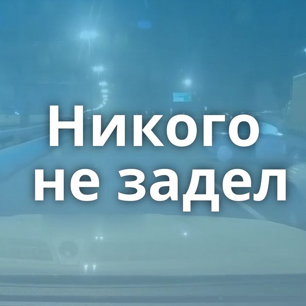 Никого не задел