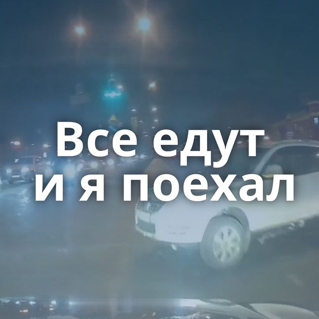 Все едут и я поехал