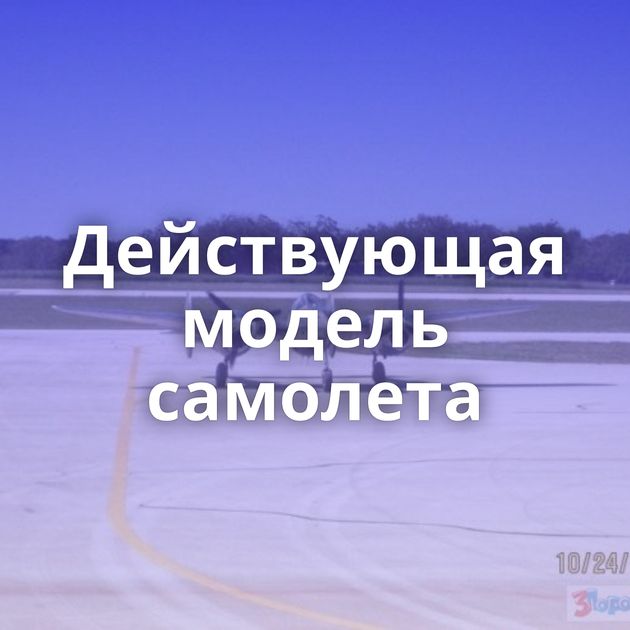 Действующая модель самолета