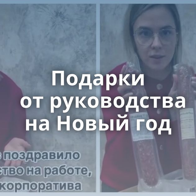 Подарки от руководства на Новый год